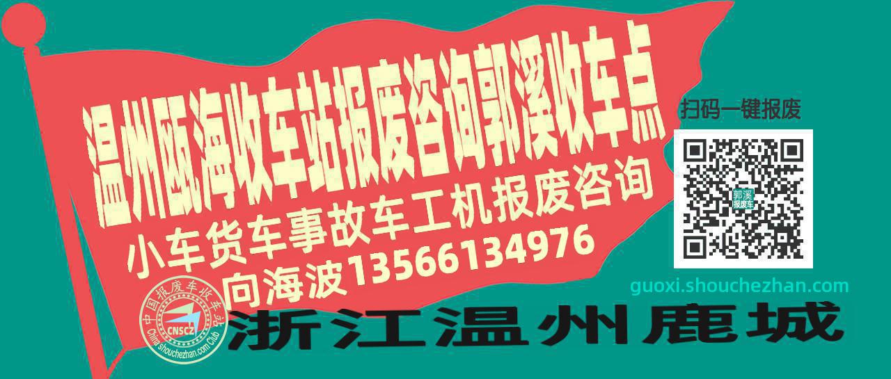 温州瓯海报废车收车站郭溪收车点